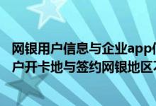 网银用户信息与企业app信息不一致 建设银行：证券交易账户开卡地与签约网银地区不一致能进行账户金操作吗