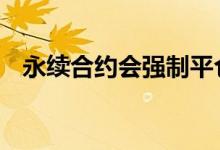 永续合约会强制平仓吗 永续合约会爆仓吗