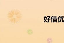 好借优品（好借）
