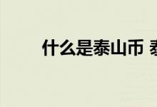 什么是泰山币 泰山币是流通货币吗