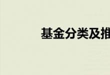 基金分类及推荐 基金分类标准