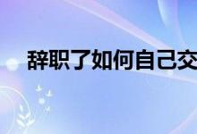 辞职了如何自己交社保 断缴有什么影响 
