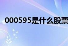 000595是什么股票（000975是什么股票）