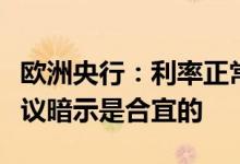 欧洲央行：利率正常化第一步幅度大于前次会议暗示是合宜的