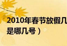 2010年春节放假几天（2010年春节法定假日是哪几号）