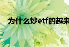 为什么炒etf的越来越多 长期炒etf的好处
