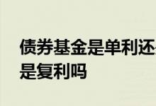 债券基金是单利还是复利 债券型混合型基金是复利吗