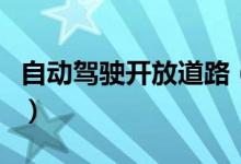 自动驾驶开放道路（为市民提供道路场景体验）