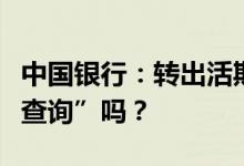 中国银行：转出活期账户必须选择“通知信息查询”吗？