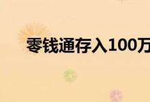 零钱通存入100万 零钱通能存100万吗