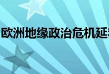 欧洲地缘政治危机延宕预示欧元下跌风险仍大