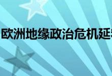 欧洲地缘政治危机延宕预示欧元下跌风险仍大