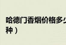 哈德门香烟价格多少钱一条（哈德门香烟有几种）