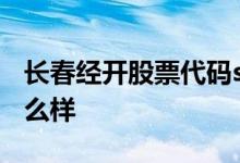 长春经开股票代码sh600215长春经开股票怎么样