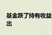 基金跌了持有收益大吗 基金持有收益怎么取出