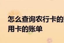 怎么查询农行卡的账单明细 怎么查询农行信用卡的账单