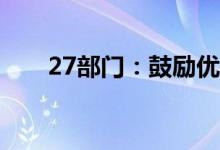 27部门：鼓励优秀广播影视节目出口