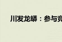 川发龙蟒：参与竞拍重庆矿业49%股权