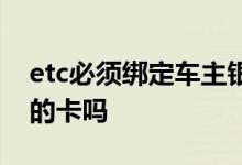 etc必须绑定车主银行卡吗 etc必须绑定车主的卡吗