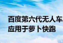 百度第六代无人车ApolloRT6发布预计明年应用于萝卜快跑