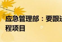 应急管理部：要跟进部署利长远的防灾减灾工程项目