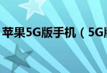 苹果5G版手机（5G版iPhone什么时候上市）