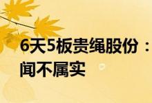 6天5板贵绳股份：公司“酒企借壳”相关传闻不属实