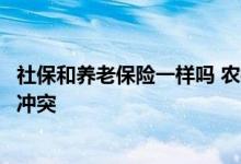 社保和养老保险一样吗 农村养老保险和公司交的社保有没有冲突 