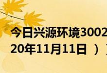今日兴源环境300266股票行情是多少（（2020年11月11日 ））