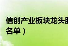 信创产业板块龙头股票有哪些（信创产业股票名单）