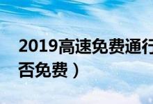 2019高速免费通行时间表出炉（元旦高速是否免费）