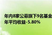 年内8家公募旗下9名基金经理奔私全部331位“公奔私”今年平均收益-5.80%