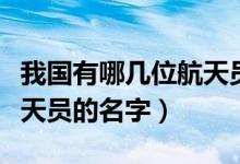 我国有哪几位航天员的名字（我国有哪几位航天员的名字）