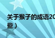 关于猴子的成语20个（关于猴子的成语有哪些）