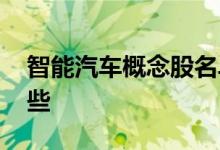 智能汽车概念股名单 智能汽车龙头股票有哪些