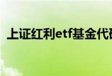 上证红利etf基金代码 上证红利etf什么意思
