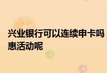 兴业银行可以连续申卡吗 兴业银行对新持卡人有什么用的优惠活动呢