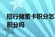 招行储蓄卡积分怎么查看 请问招行储蓄卡有积分吗