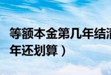 等额本金第几年结清比较划算（等额本金第几年还划算）