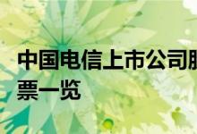 中国电信上市公司股票有哪些中国电信概念股票一览