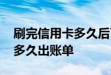 刷完信用卡多久后可以办理分期 刷完信用卡多久出账单 