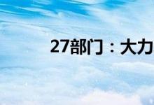 27部门：大力发展数字文化贸易