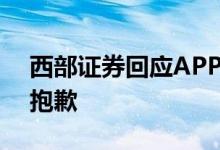 西部证券回应APP宕机：恢复正常对此深感抱歉