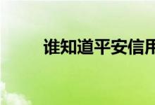 谁知道平安信用卡宽限期是多少天