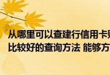 从哪里可以查建行信用卡账单 建行的信用卡账单有没有什么比较好的查询方法 能够方便些就行了