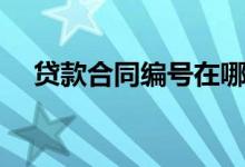 贷款合同编号在哪里看（贷款合同编号）