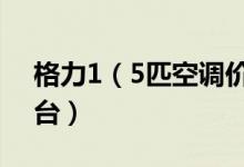 格力1（5匹空调价格 1 5匹的空调多少钱一台）