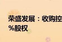 荣盛发展：收购控股子公司荣盛兴城剩余15%股权