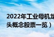 2022年工业母机龙头股有哪些（工业母机龙头概念股票一览）