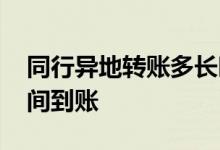 同行异地转账多长时间到账 同行转账多长时间到账
